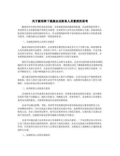 关于新形势下提高企业财务人员素质的思考