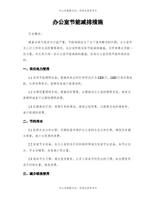 办公室节能减排措施