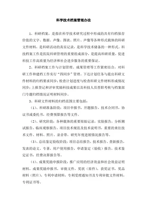 科学技术档案管理办法