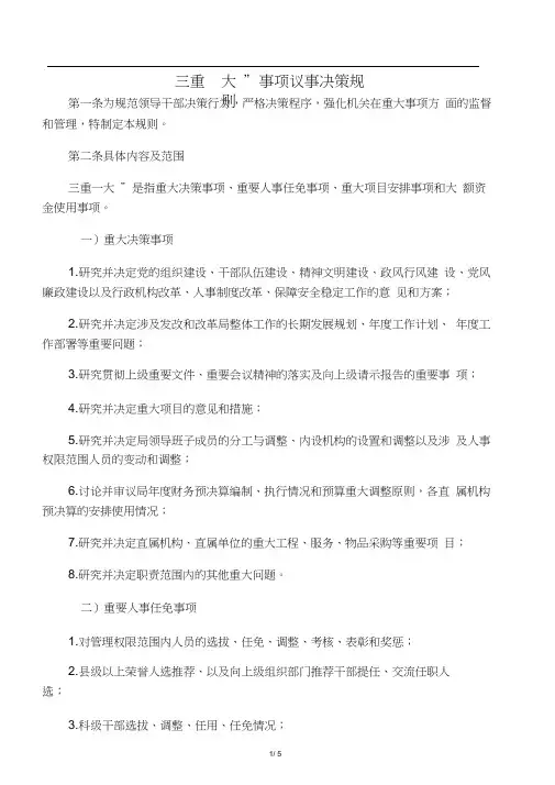 “三重一大”事项议事决策规则