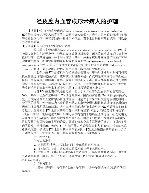 经皮腔内血管成形术病人的护理