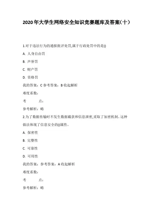2020年大学生网络安全知识竞赛题库及答案(十)