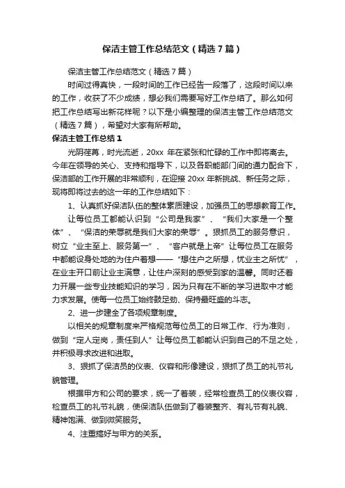保洁主管工作总结范文（精选7篇）