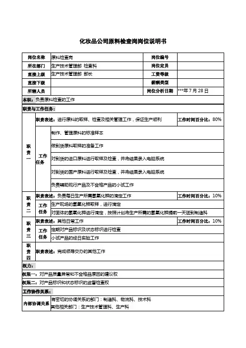 化妆品公司原料检查岗岗位说明书
