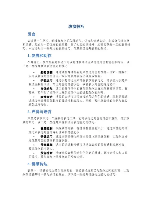 表演技巧精品文档