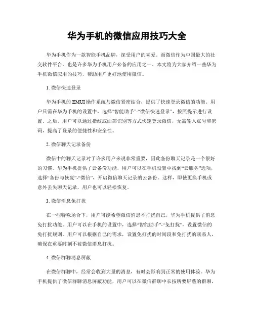 华为手机的微信应用技巧大全