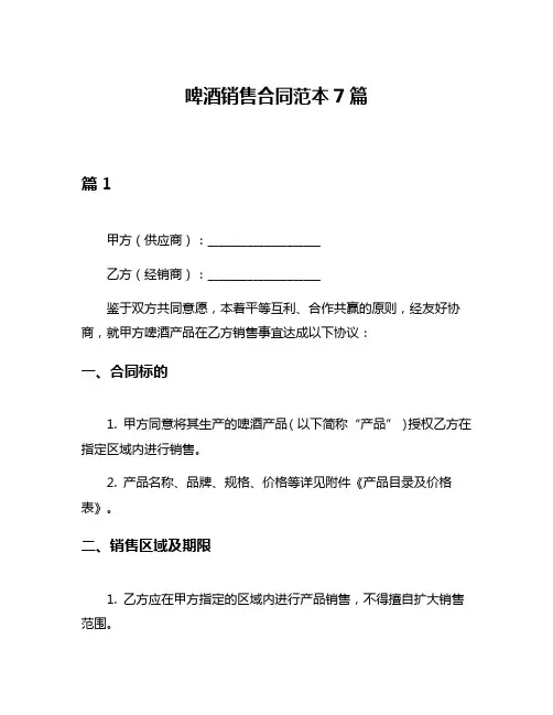 啤酒销售合同范本7篇