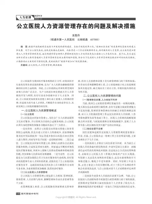 公立医院人力资源管理存在的问题及