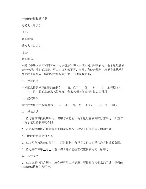 土地流转的授权委托书