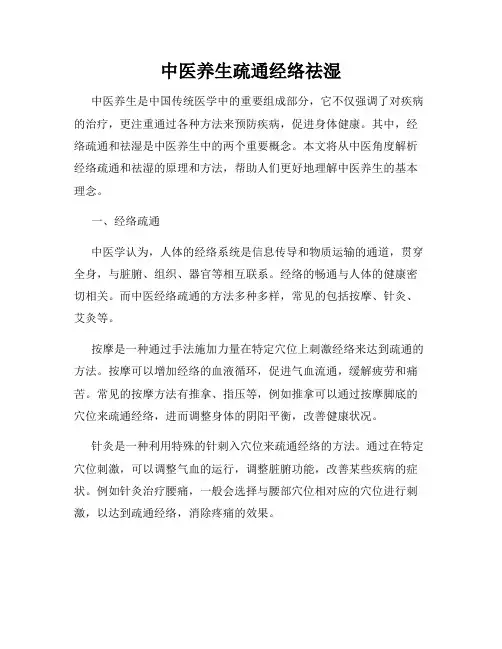 中医养生疏通经络祛湿