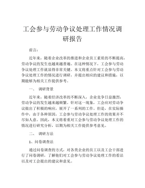 工会参与劳动争议处理工作情况调研报告