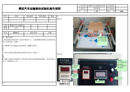 模拟汽车运输振动试验机操作规程