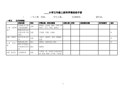 小学五年级上册科学课活动记录表