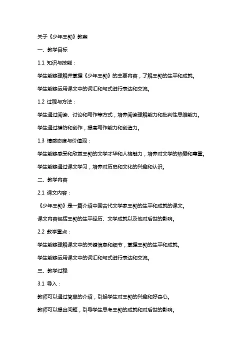关于《少年王勃》教案