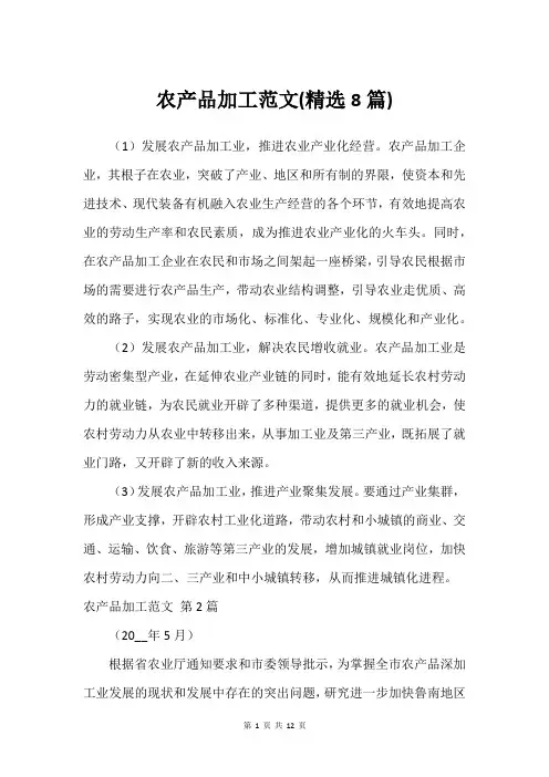 农产品加工范文(精选8篇)