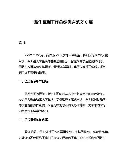 新生军训工作总结优选范文8篇