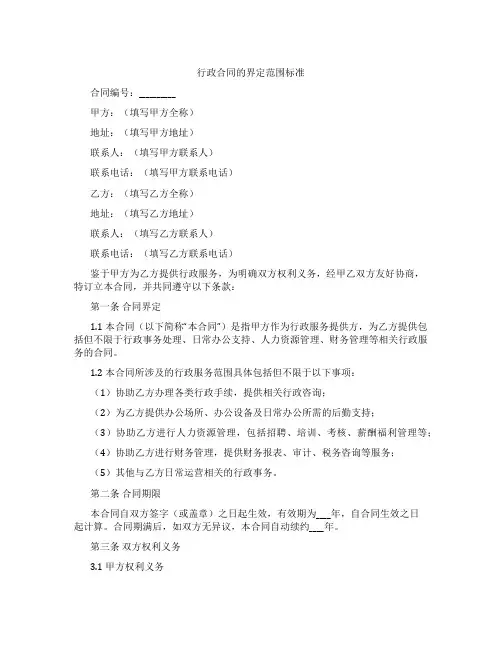 行政合同的界定范围标准