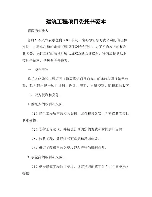 建筑工程项目委托书范本
