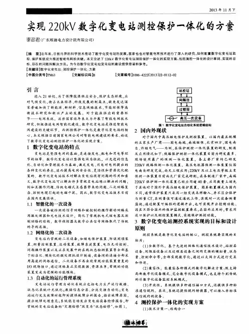 实现220kV数字化变电站测控保护一体化的方案