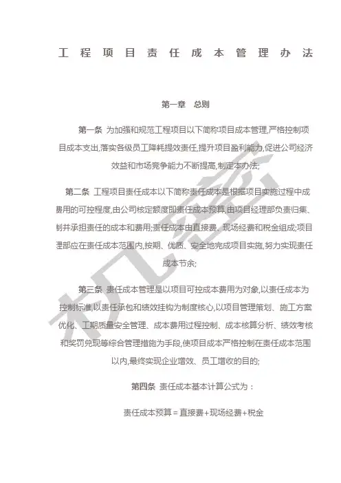 工程项目责任成本管理办法