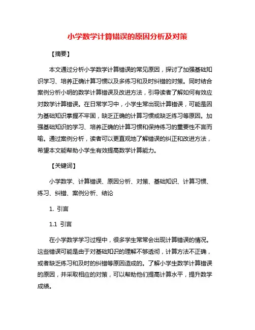 小学数学计算错误的原因分析及对策
