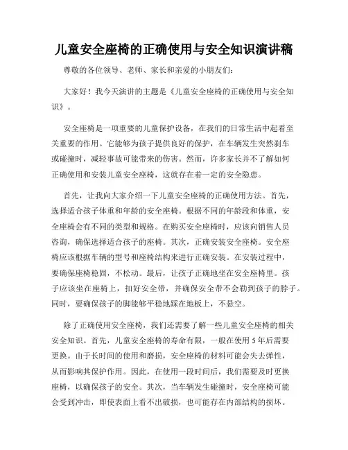 儿童安全座椅的正确使用与安全知识演讲稿