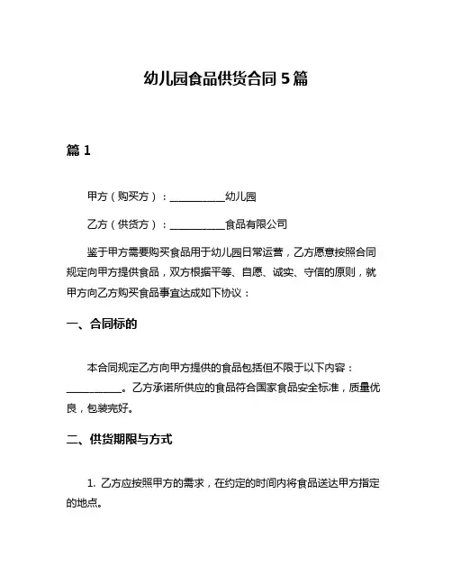 幼儿园食品供货合同5篇