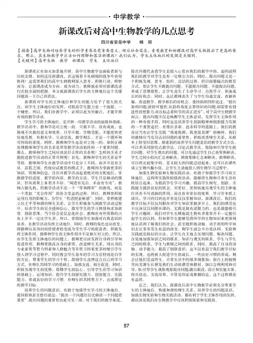 新课改后对高中生物教学的几点思考