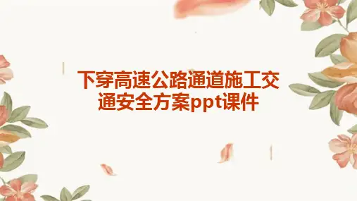 下穿高速公路通道施工交通安全方案PPT课件