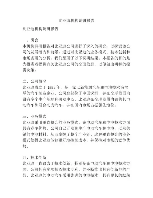 比亚迪机构调研报告