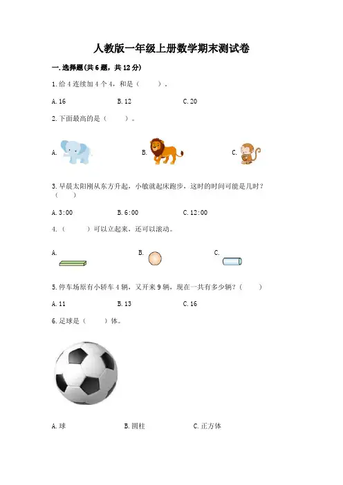 人教版一年级上册数学期末测试卷带答案(基础题)