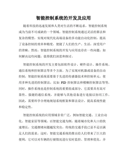 智能控制系统的开发及应用