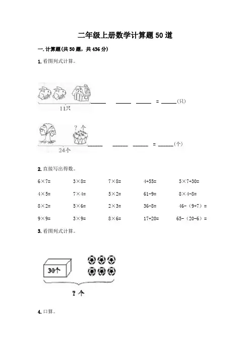 二年级上册数学计算题50道附参考答案(基础题)