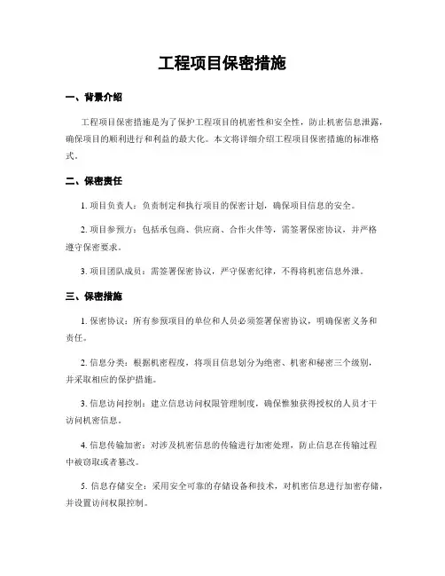 工程项目保密措施