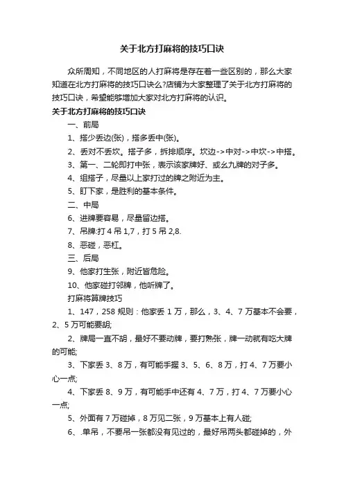 关于北方打麻将的技巧口诀