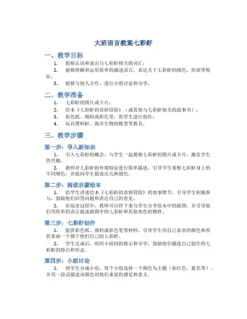 大班语言教案七彩虾