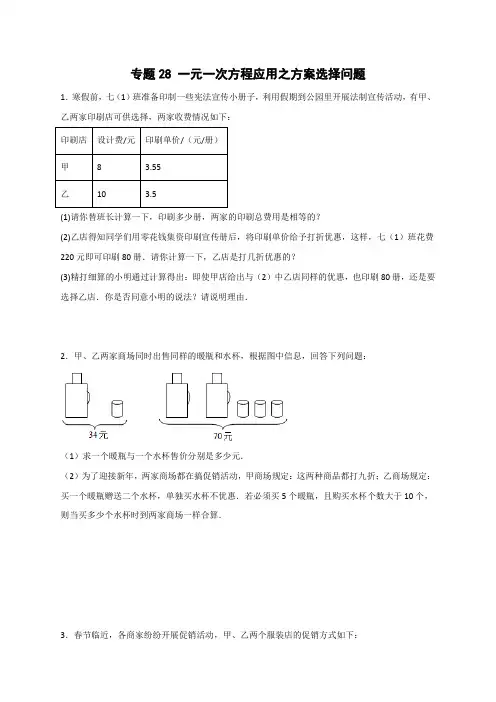专题28一元一次方程应用之方案选择问题(原卷版)