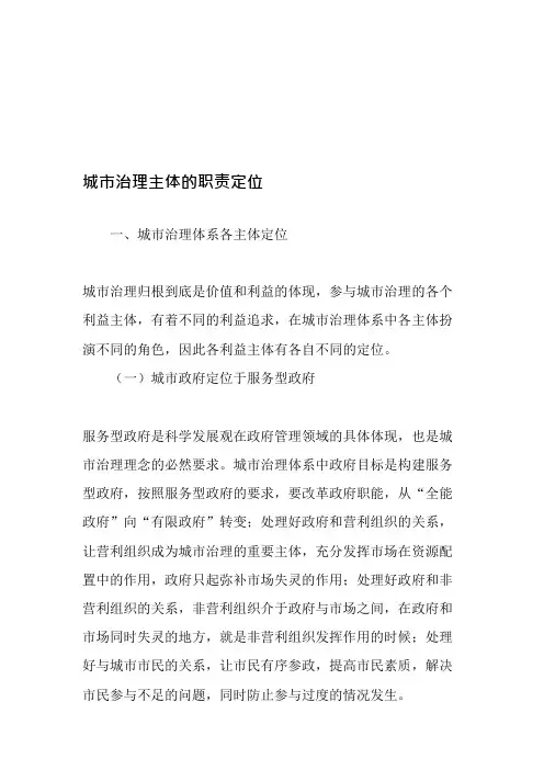 城市治理主体的职责定位-精选文档(可编辑修改word版)