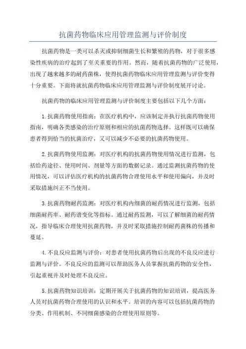抗菌药物临床应用管理监测与评价制度