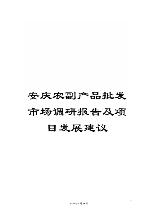 安庆农副产品批发市场调研报告及项目发展建议