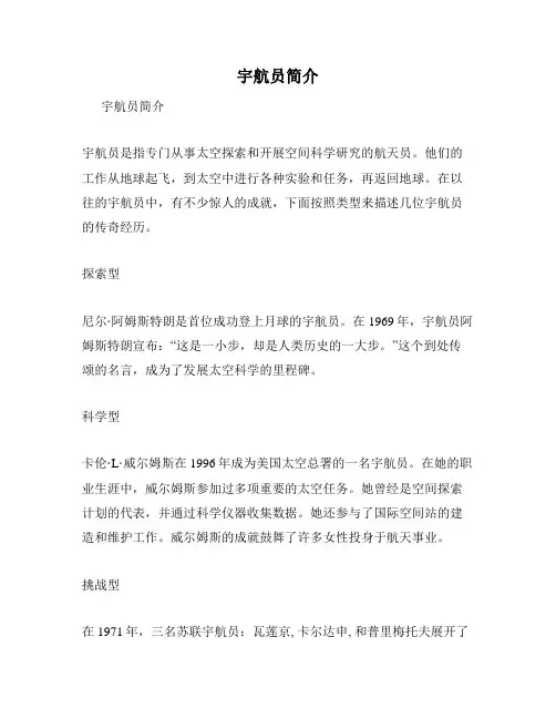 宇航员简介
