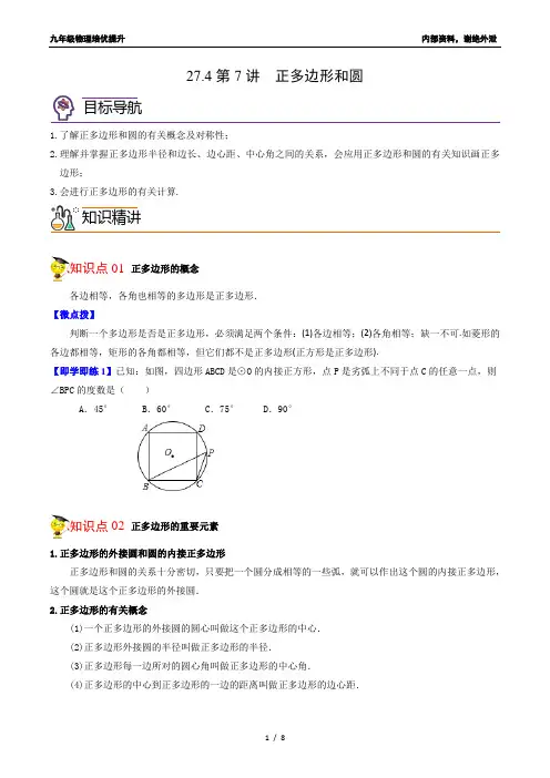 27.4正多边形和圆(学生版)