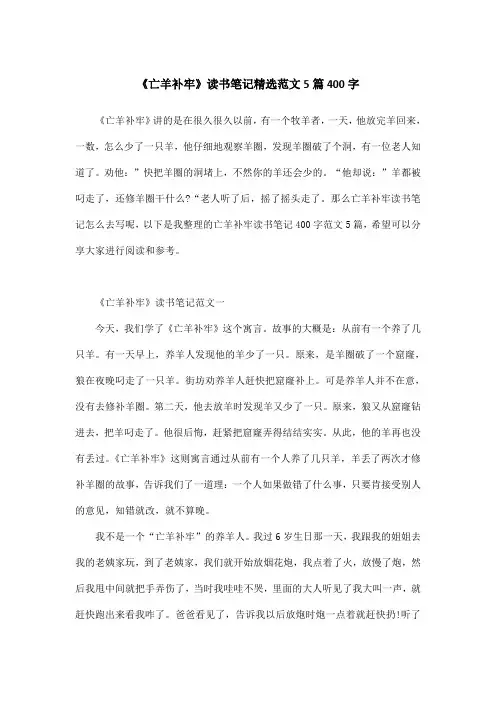 《亡羊补牢》读书笔记精选范文5篇400字