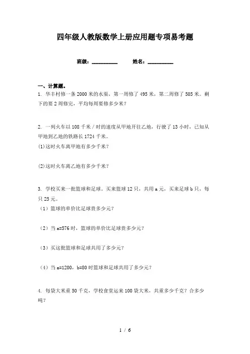 四年级人教版数学上册应用题专项易考题
