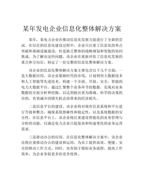 某年发电企业信息化整体解决方案