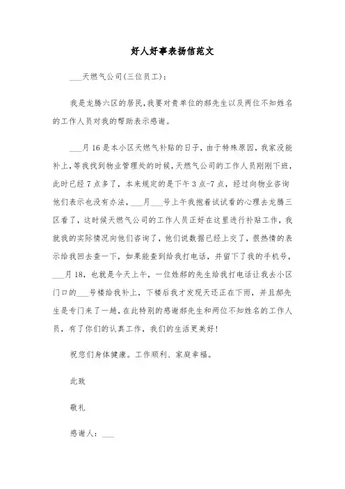 好人好事表扬信范文（5篇）