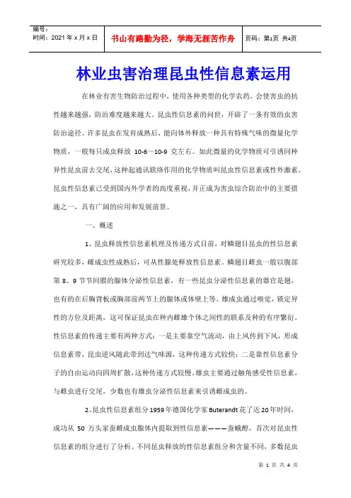 林业虫害治理昆虫性信息素运用