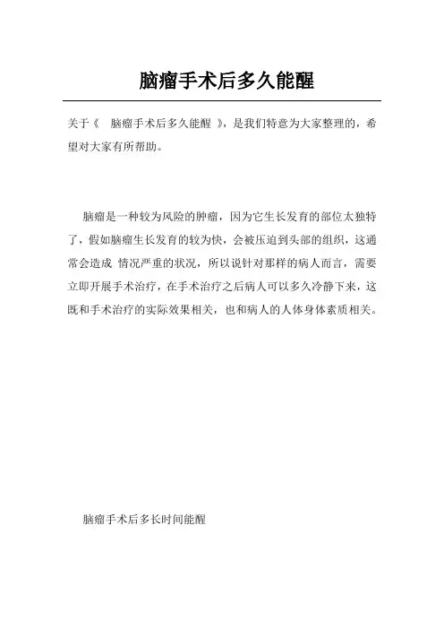 脑瘤手术后多久能醒