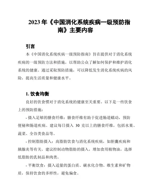 2023年《中国消化系统疾病一级预防指南》主要内容