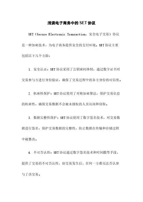 浅谈电子商务中的SET协议
